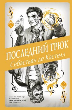 Последний трюк Книга де Кастелл Себастьян