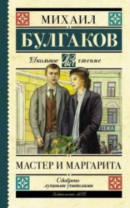 Мастер и Маргарита Книга Булгаков Михаил 12+