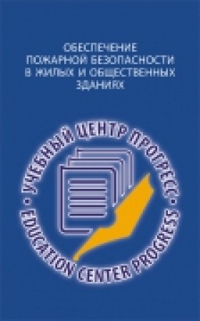 Обеспечение пожарной безопасности в жилых и общественных зданиях Пособие Климов