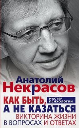 Как быть а не казаться Викторина жизни в вопросах и ответах Книга Некрасов А 16+