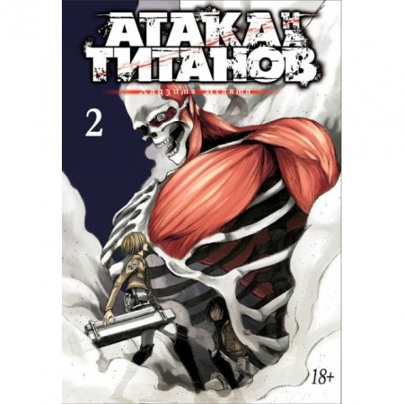 Атака на титанов Том 2 Книга Исаяма Хадзимэ 18+