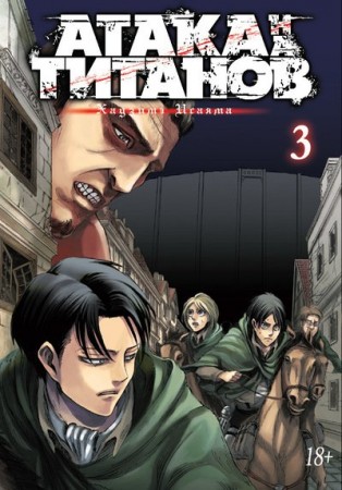 Атака на титанов Том 3 Книга Исаяма Хадзимэ 18+