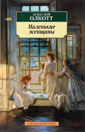 Маленькие женщины Книга Олкотт Луиза Мэй 12+