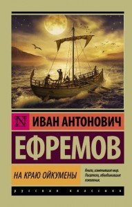 На краю Ойкумены Книга Ефремов 12+