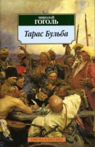 Тарас Бульба Книга Гоголь Николай 12+