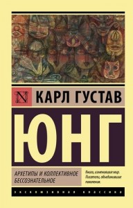 Архетипы и коллективное бессознательное Книга Юнг Карл Густав 16+