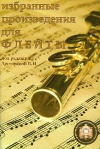 Избранные произведения для флейты Пособие Дегтярева ВИ