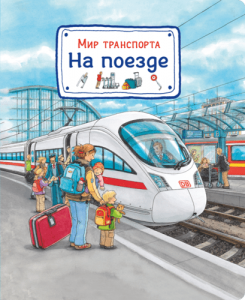 Мир транспорта На поезде Книга Гернхойзер Сюзанна 0+