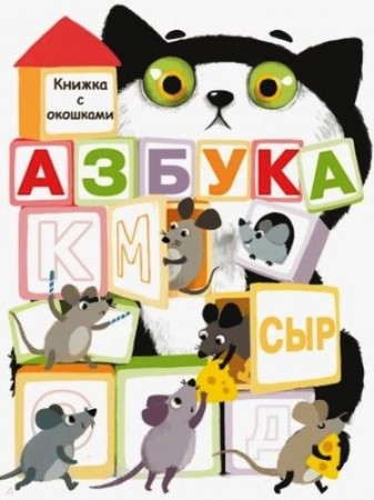 Азбука Книжка с окошками Книга Маврина Л 0+