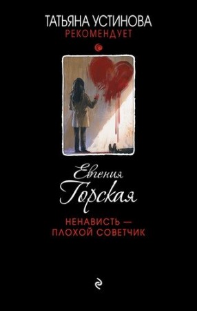 Ненависть плохой советчик Книга Горская Евгения 16+