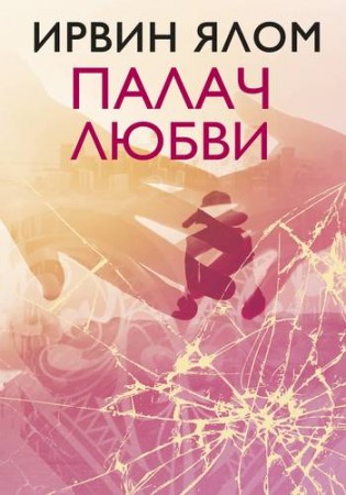 Палач любви Книга Ялом Ирвин 16+