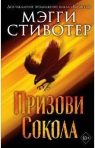 Призови сокола Книга Стивотер Мэгги 18+
