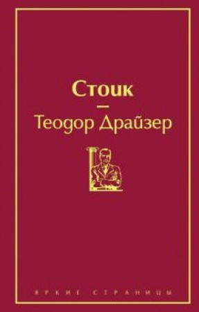 Стоик Книга Драйзер Теодор 16+