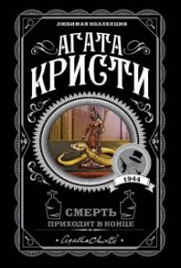 Смерть приходит в конце Книга Кристи Агата 16+