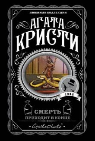 Смерть приходит в конце Книга Кристи Агата 16+