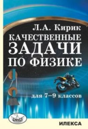 Физика Качественные задачи по физике 7-9 классы Пособие Кирик ЛА