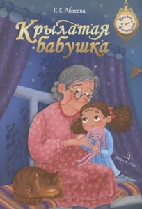 Крылатая бабушка Книга Абдеева ГГ 0+