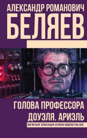 Голова профессора Доуэля Ариэль Книга Беляев 12+