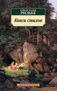 Азбука-классика Книги стихов Книга Райнер Мария Рильке 16+