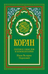 Коран Перевод смыслов и комментарии Иман Валерии Пороховой зеленый Книга Порохова Валерия 12+