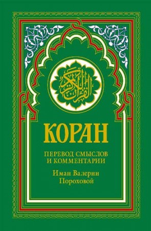 Коран Перевод смыслов и комментарии Иман Валерии Пороховой зеленый Книга Порохова Валерия 12+