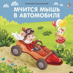 Мчится мышь в автомобиле Книга Сосновский Евгений 0+