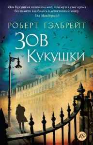 Зов Кукушки Книга Гэлбрейт Роберт 16+