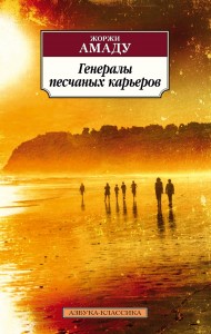 Генералы песчаных карьеров Книга Амаду Жоржи 16+