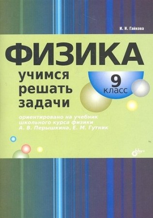 Физика 9 класс Учимся решать задачи Пособие Гайкова ИИ