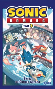 Sonic Битва за Остров Ангела Комикс Том 3 Книга Христофорова А 12+