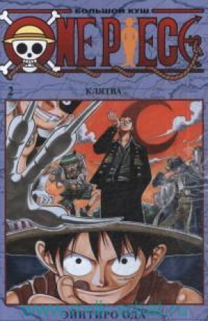 One Piece Большой куш Книга 2 Клятва Книга Ода Эйтиро 16+