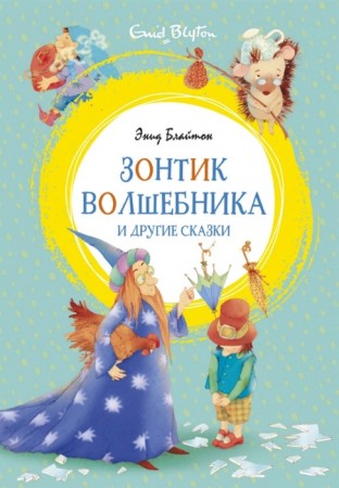 Зонтик волшебника и другие сказки Книга Блайтон Энид 0+