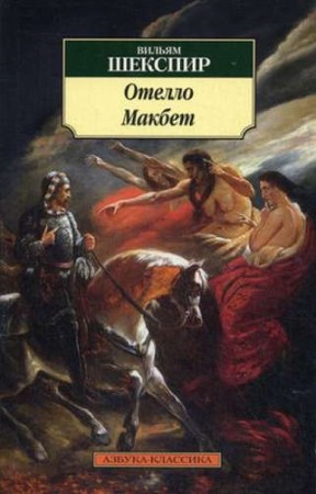 Отелло Макбет Книга Шекспир Уильям 16+