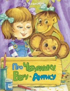 Про Чебурашку Веру и Анфису Книга Успенский Эдуард 0+