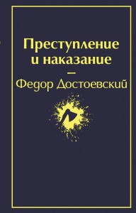 Преступление и наказание Книга Достоевский Федор 16+