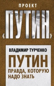 Путин Правда которую надо знать Книга Турченко Владимир 16+
