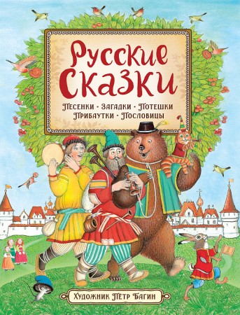 Русские сказки Песенки Загадки Потешки Прибаутки Пословицы Книга Афанасьев А Иваницкий Н 6+