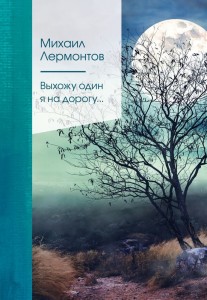 Выхожу один я на дорогу Книга Лермонтов Михаил 16+