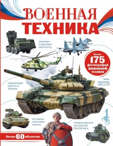 Военная техника Энциклопедия Ликсо ВВ 6+
