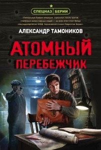 Атомный перебежник Книга Тамоников Александр 16+