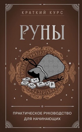 Руны Книга Фасхутдинов Р 16+