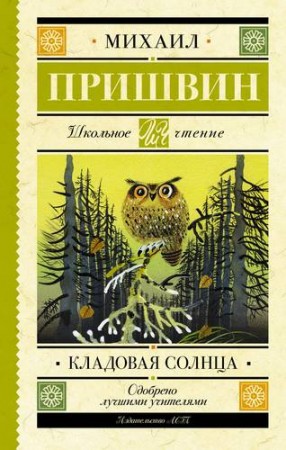 Кладовая солнца Книга Пришвин Михаил 12+