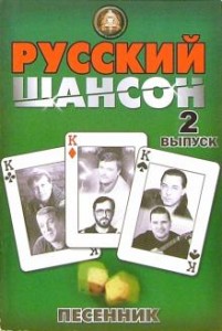 Русский шансон 2 выпуск Песенник