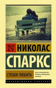 Спеши любить Книга Спаркс Николас 16+