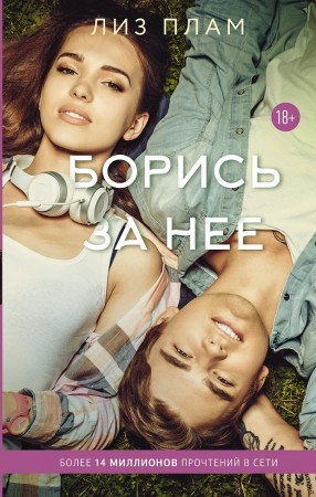 Борись за нее Книга Плам Лиз 18+