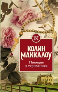 Поющие в терновнике Книга Маккалоу Колин 16+