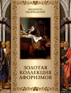Золотая коллекция афоризмов Книга Кожевников АЮ 12+