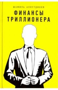 Финансы Триллионера Книга Аляутдинов Шамиль 16+