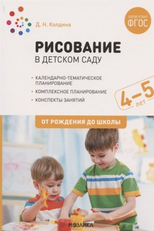 Рисование в детском саду Конспекты занятий с детьми 4-5 лет От рождения до школы Средняя группа Пособие Колдина ДН 0+