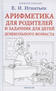 Арифметика для родителей и задачник для детей дошкольного возраста Пособие Игнатьев ЕИ 16+